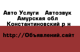 Авто Услуги - Автозвук. Амурская обл.,Константиновский р-н